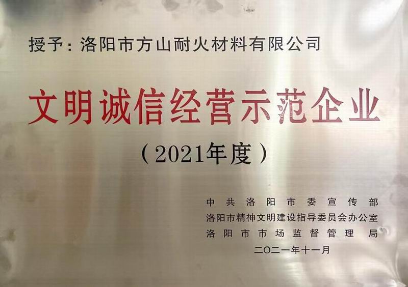 2021年度文明诚信经营示范企业